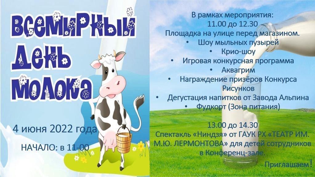 День молока и день защиты детей. День молока Шушенское. 1 Июня день молока. День молока 1 июня картинки.